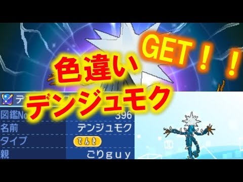 ポケモンusum 色違いデンジュモク出現した瞬間 ウルトラサン ウルトラムーン Youtube