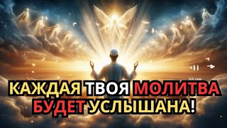 Слушай это 5 минут — и Аллах исполнит каждую твою молитву!✅