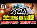 【重要回顧】林海陽｜2024全球多重危機，極惡之年到來，逃也逃不掉？！_20240409