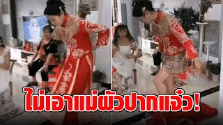 แม่ผัวดูถูก “พ่อพิการ” เจ้าสาวฟังแล้วฉุน ถอดชุดพังวิวาห์ แถมฟาดประโยคเด็ด สาแก่ใจนัก!