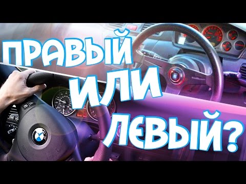 Левый или Правый руль? Сравнение