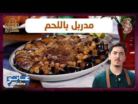 غانو Cuisine مدربل باللحم وصفة لهبال تاع الدنيا