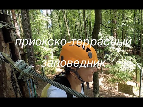 Приокско-Террасный Заповедник | Честный  Отзыв