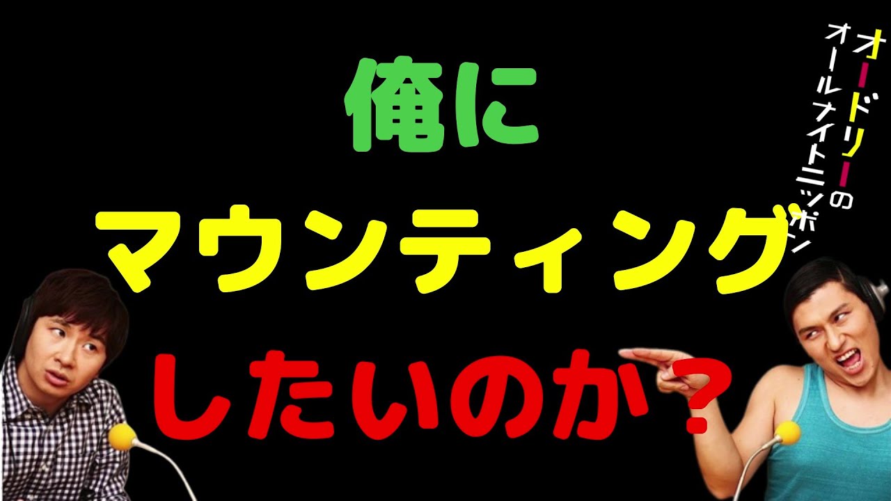 俺にマウンティングしたいのか？