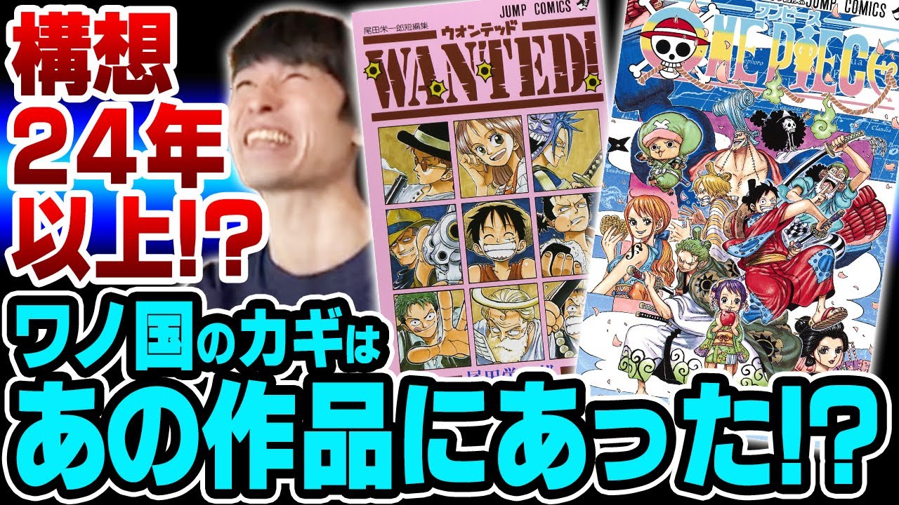 One Piece ワノ国 構想編 和 の源泉 ワンピース Youtube