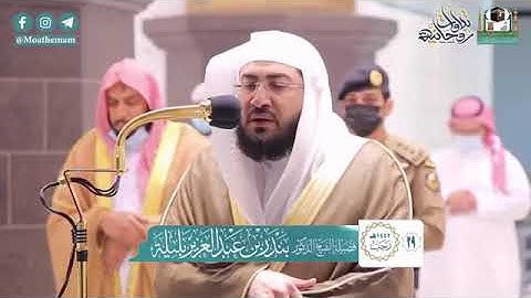 تلاوة هادئة للشيخ بندر بليلة من الحرم المكي | ماتيسر من سورة الاعراف