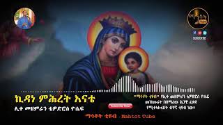 Tewodros Yosef Kidan Nebret Enate Mezmur SD