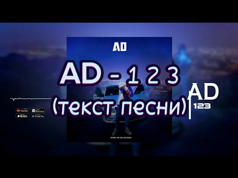 ТРЕК ! AD AKA DILOVAR - 123 (текст песни)