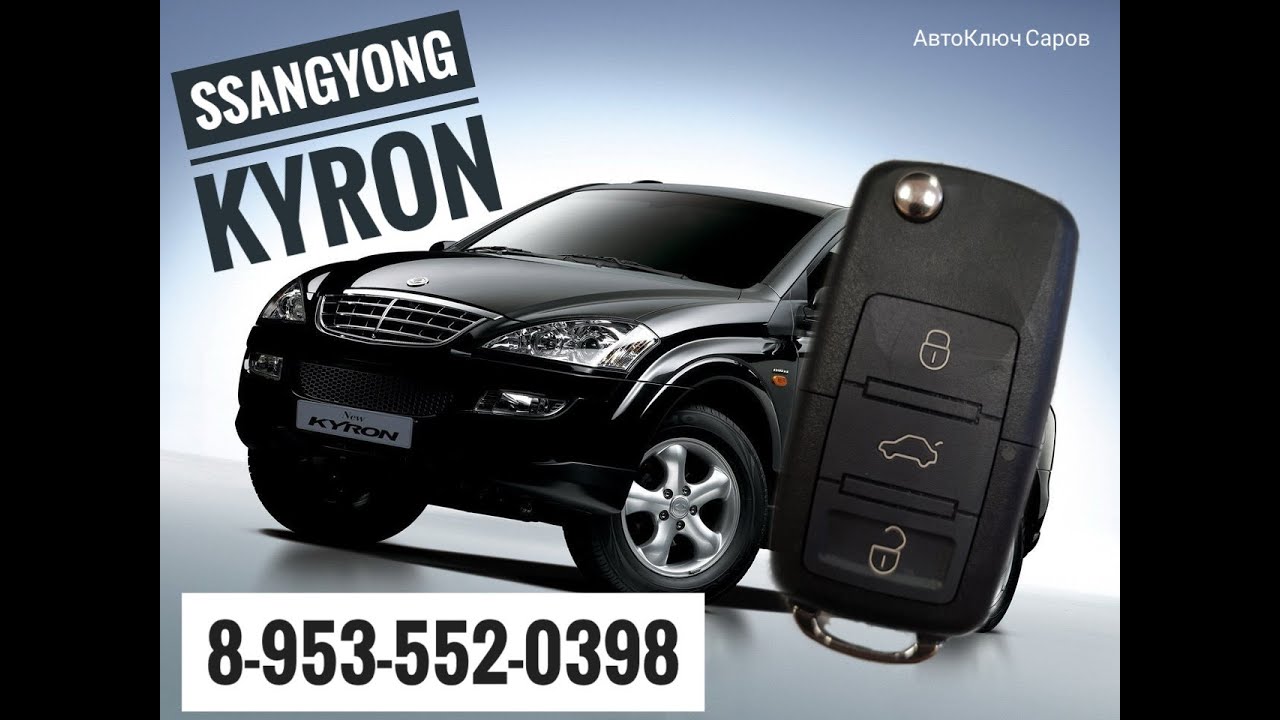 Ключ ssangyong kyron