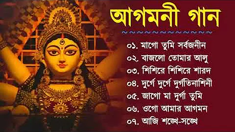 আগমনী গান.. Agomoni Song / Durga puja song 2023 || Mahalaya/ Mahishasura Mardini