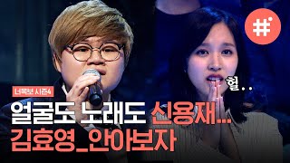 [#너목보레전드] 절절한 음색으로 김효영이 부르는 포맨 '안아보자' 단단하게 꽉 찬 폭발적인 고음으로 무대를 장악한 그녀🌟 | #너목보4 #샾잉 | CJ ENM 170525 방송