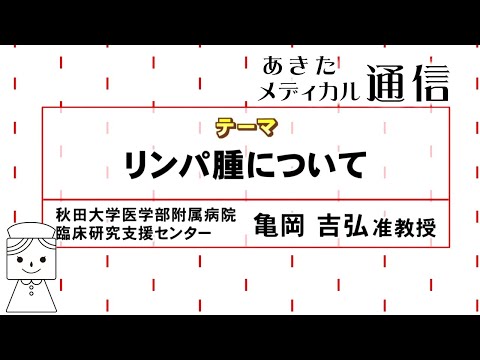 あきたメディカル通信「リンパ腫について」