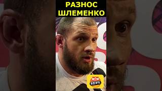 Штырков В Гневе На Шлеменко: Ты Че, Больной!? Какая Улица? #Shorts