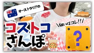 【オーストラリア】コストコ散歩！狙いはアレ！