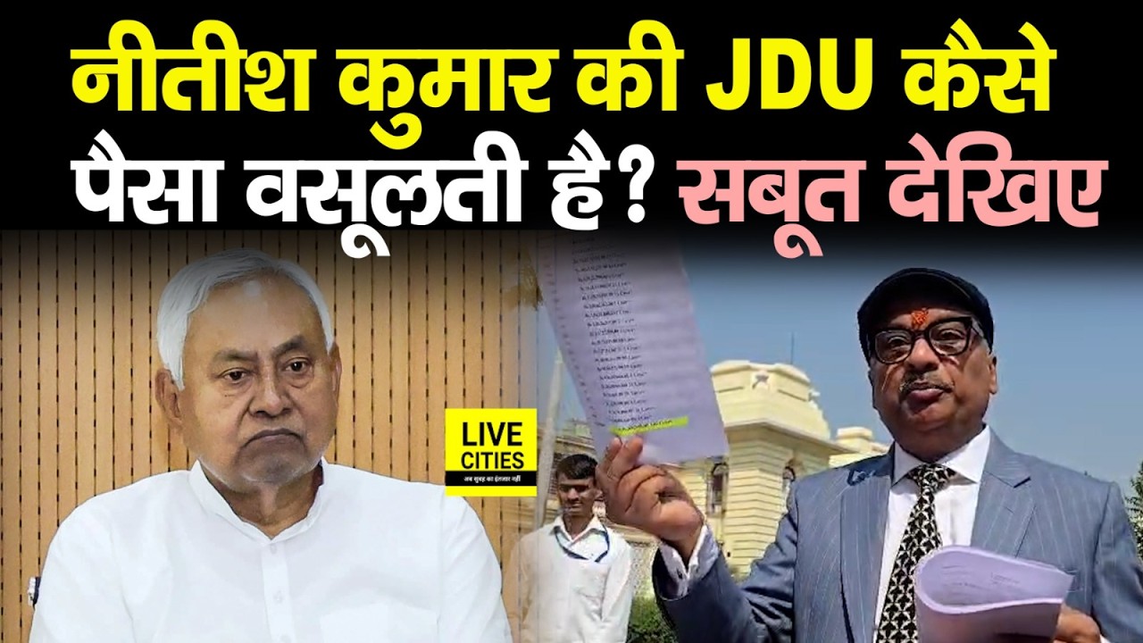 Nitish Kumar की JDU कैसे पैसा वसूलती है, RJD MLC Sunil Singh सबूत दिखा रहे