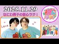 なにわ男子の初心ラジ!藤原丈一郎 & 西畑大吾 2025年11月29日