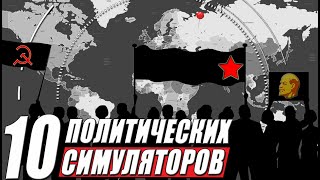 Топ 10: лучшие игры про политику на пк | Симуляторы политики