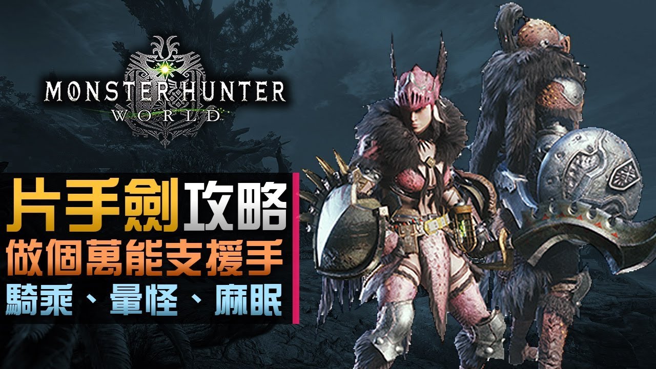 片手劍攻略 教你做個萬能支援手 騎乘 暈怪 麻眠一手包辦 Monster Hunter World Youtube