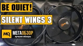 be quiet! SilentWings 3 (BL068) и Pure Wings 2 (BL039) обзор 120 мм вентиляторов