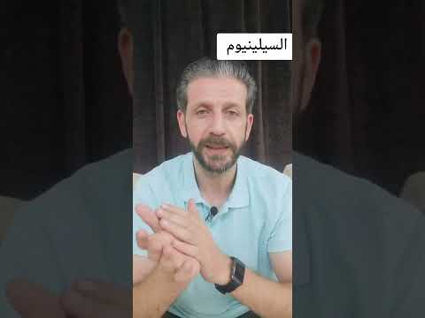 السيلينيوم افضل علاج للغدة الدرقية