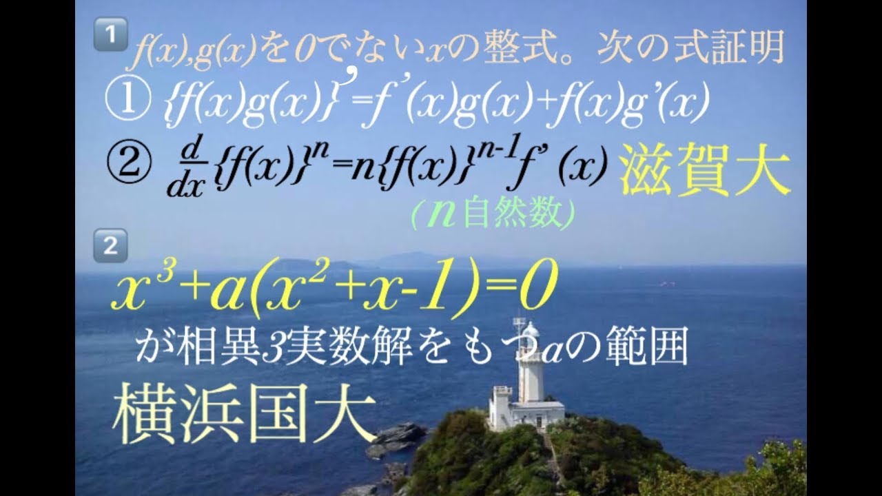 横国大・滋賀大　積・商の微分　高校数学 Japanese university entrance exam questions