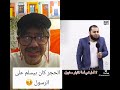 كان الحجر في مكة يسلم على الرسول فيقول له السلام عليك يا محمد محمد حاف كده من غير رسول الله