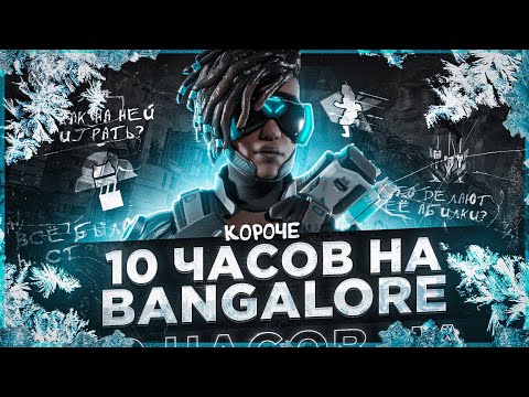 Видео: 10 ЧАСОВ на BANGALORE в APEX LEGENDS! Бангалор мета?