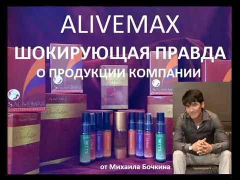 ALIVEMAX Шокирующая правда о продукции компании AliveMax