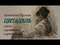 А. Кронин "Цитадель". Герои, характеры, карты двора.