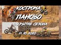 ///МОТОКРОСС. КОСТРОМА.ПАНОВО. ЗАКРЫТИЕ СЕЗОНА.11.10.2020 г. КЛАСС ОТКРЫТЫЙ///