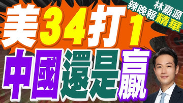 川普宣布中美貿易戰開始 美國揚言"以34敵1"對華加稅500%｜美34打1 中國還是贏｜蔡正元.栗正傑.黃敬平深度剖析【林嘉源辣晚報】精華版 @中天新聞CtiNews