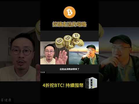   挖礦走過的彎路 比特幣挖礦