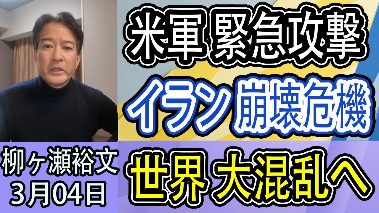 【やながせ裕文】※今すぐ見てください...トランプ焦りの大規模攻撃! イラン787人死亡…ホルムズ封鎖で世界経済崩壊？
