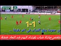 ملخص مباراة شباب بلوزداد اليوم ضد اتحاد خنشلة 1 1