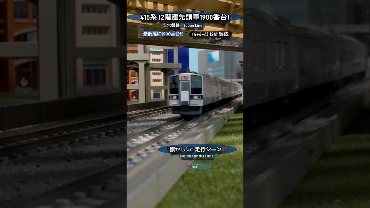 1900番台‼︎] 懐かしい2階建先頭車入り415系(12両編成)の走行シーン