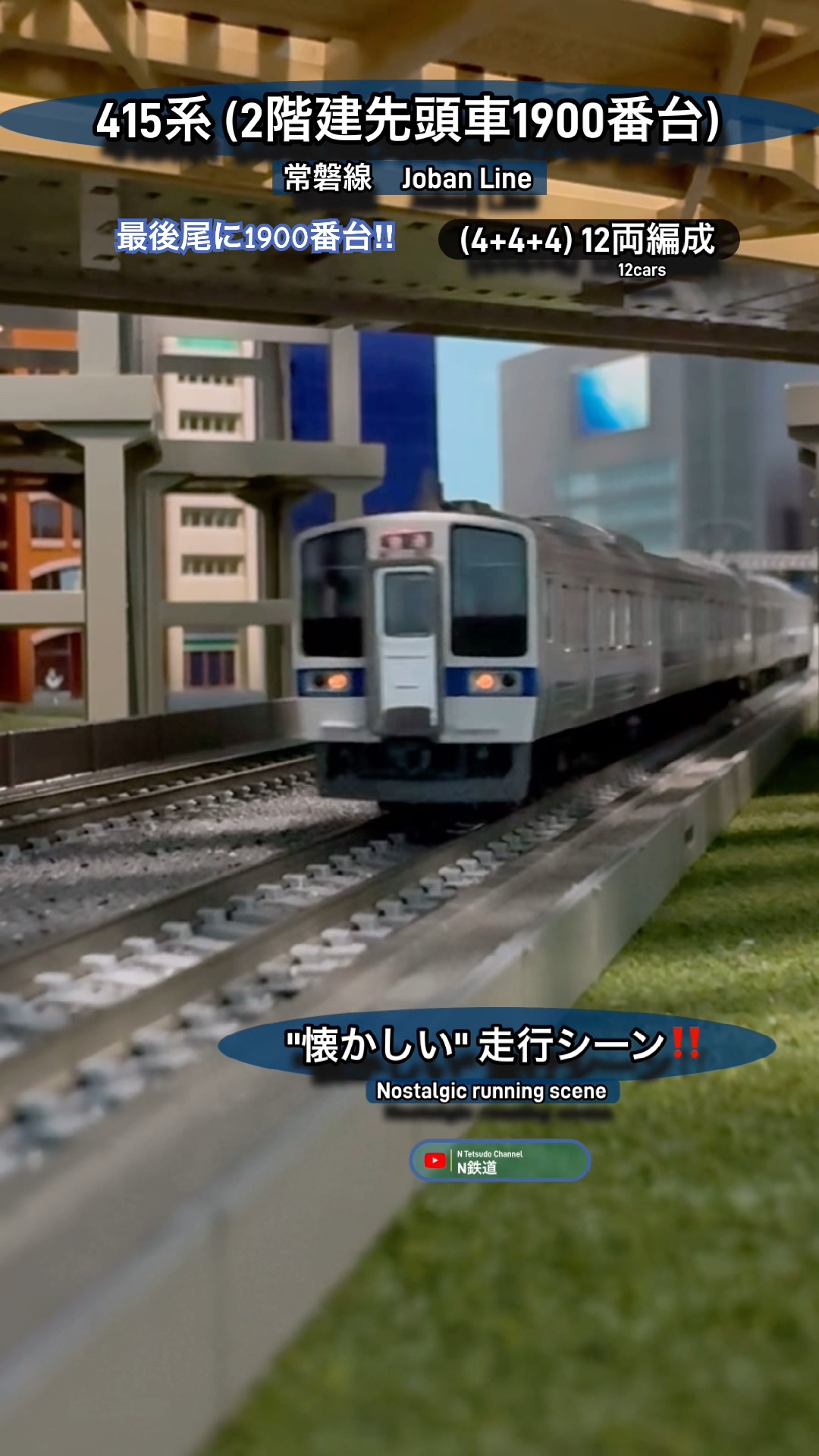 1900番台‼︎] 懐かしい2階建先頭車入り415系(12両編成)の走行シーン
