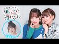 【ゲスト:南條愛乃】井澤詩織と日笠陽子の机のアイスが溶けるほど #28