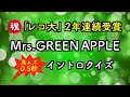 【鬼ムズ🔥0.5秒】Mrs. GREEN APPLE イントロクイズ！全20問【祝「レコ大」2年連続大賞受賞】