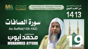 سورة الصافات (158-182) من تراويح المسجد النبوي 1413 - الشيخ محمد أيوب
