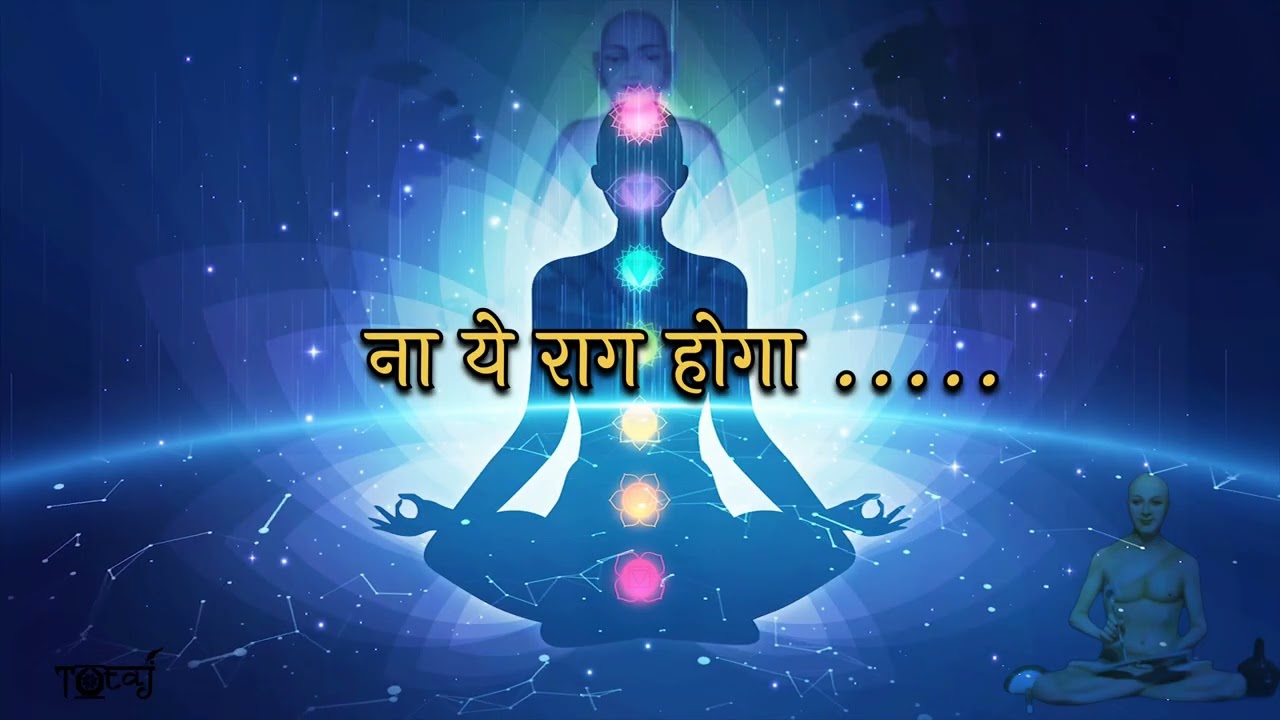 न ये राग होगा न रागी रहेंगे:- स्वर एवं रचना - पंडित संजीव जैन, उस्मानपुर, दिल्ली