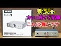 オーディオ　Audio アンプ　スピーカー　今月、11月に発売開始されたAIYIMAの新製品、DAC-A7をご紹介します。