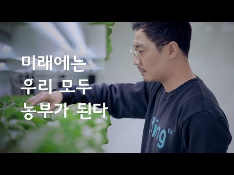   미래에는 우리 모두 농부가 된다