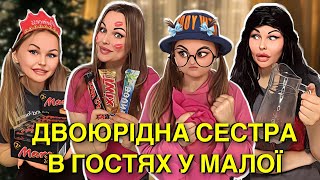 ДВОЮРІДНА СЕСТРА В ГОСТЯХ У МАЛОЇ 🙀