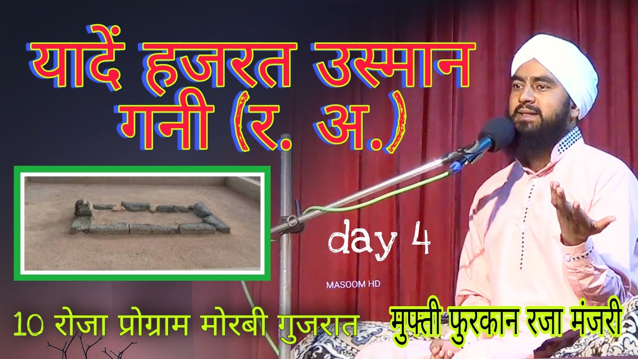 यादें हजरत उस्मान गनी(र. अ.)Hazrat Usman Gani R.A.मुफ्ती फुरकान रजा मंजरी3.8.2022.10रोजा प्रोग्राम