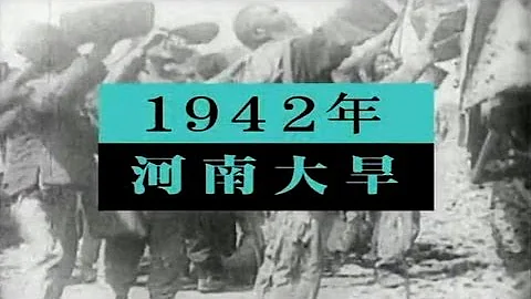 🧡1942年河南大饑荒 🔊中國語 ㊥字幕 - 天天要聞