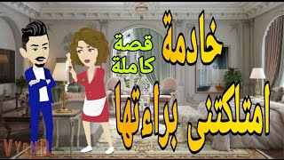 حكايات خادمة امتلكتنى ببراءتها قصص حب روايات قصةعشق قصص حقيقية قصة واقعيةحكايات رومانسية روايات شيرى