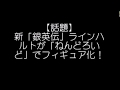 【話題】新「銀英伝」ラインハルトが「ねんどろいど」でフィギュア化！
