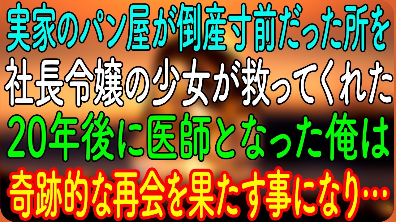 【感動する話】実家のパン屋が倒産寸前だった所を、社長令嬢の少女が救ってくれた→20年後に医師となった俺は、奇跡的な再会を果たす事になり…【朗読・心にしみる話】