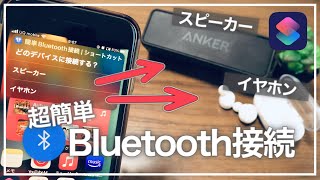 【iPhone】イヤホン/スピーカー即切替！超簡単にBluetooth接続する方法【ショートカット】