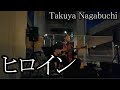 ヒロイン  Takuya Nagabuchi 長渕剛 弾き語り